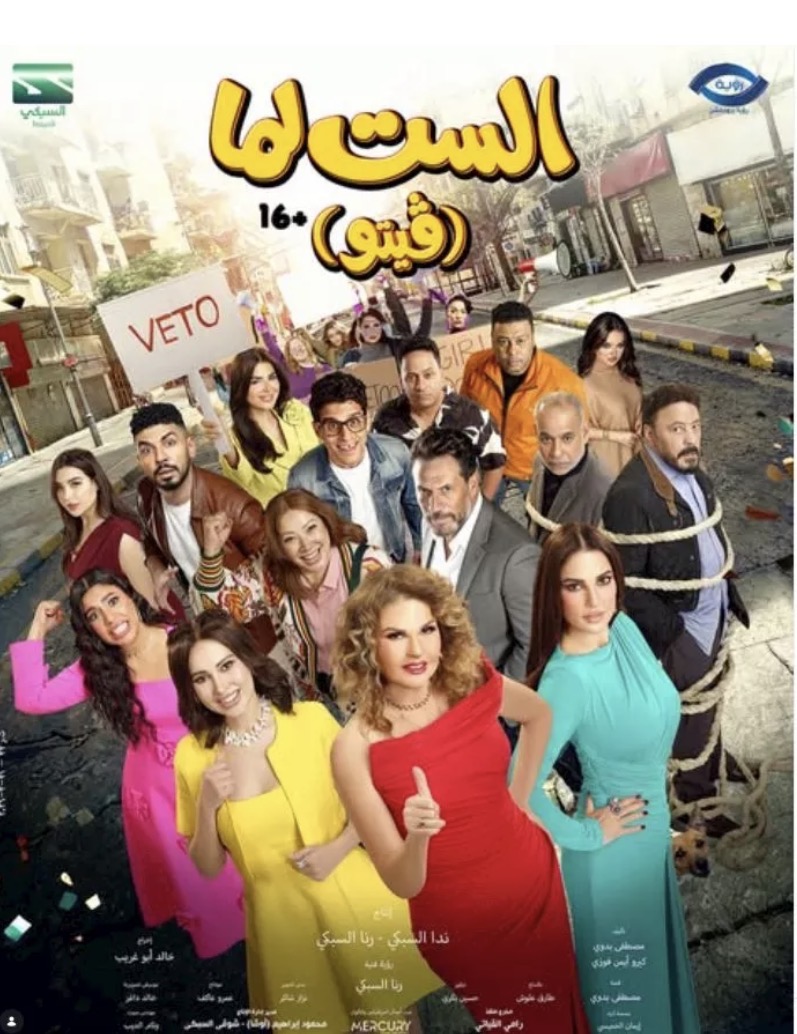 الست لما (فيتو)
